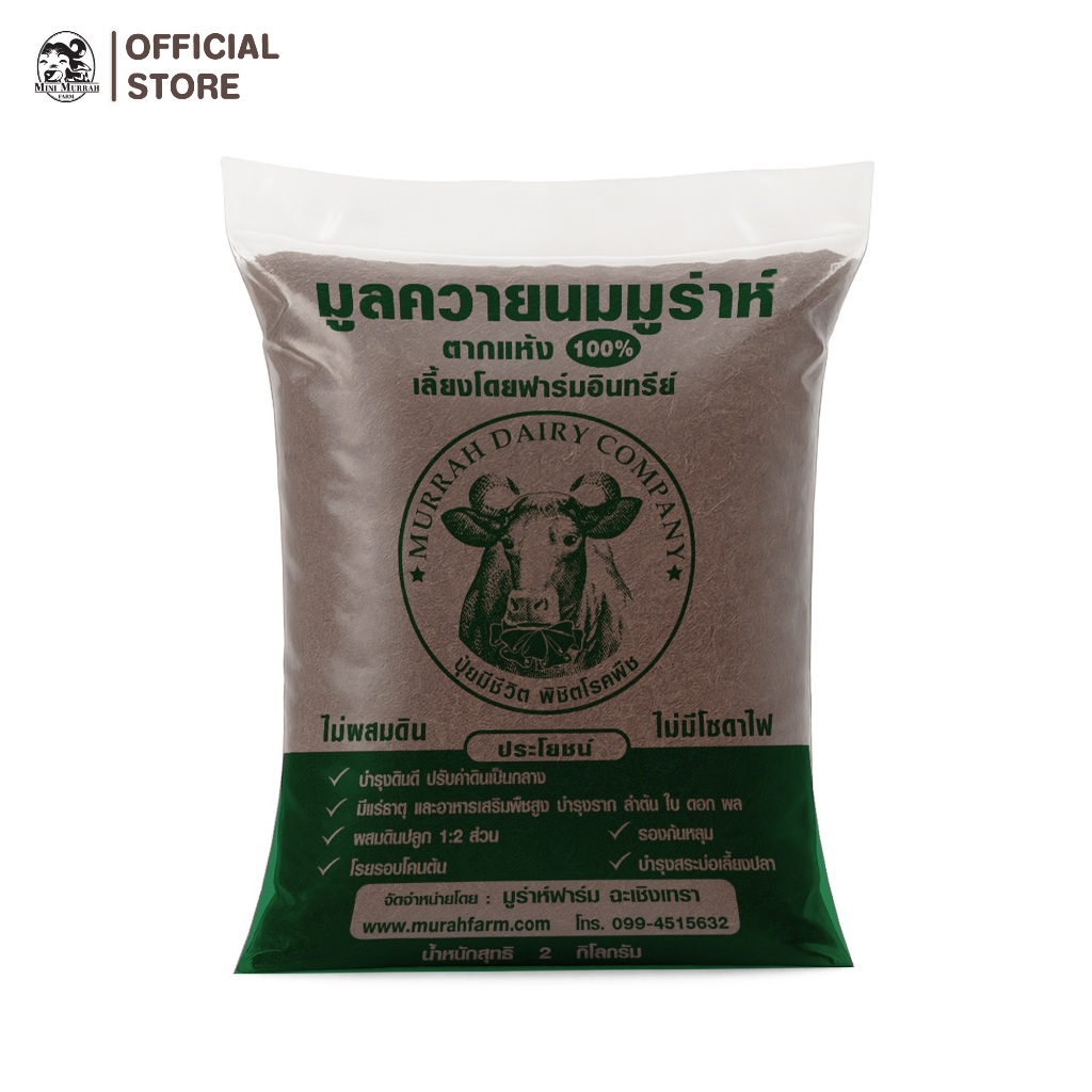 มูร่าห์ บูสต์ ดินปลูกปุ๋ยคอกมูลควายนมไม่ผสมดิน ออแกนิกสารอาหารสูง 100% จากฟาร์มมูร่าห์