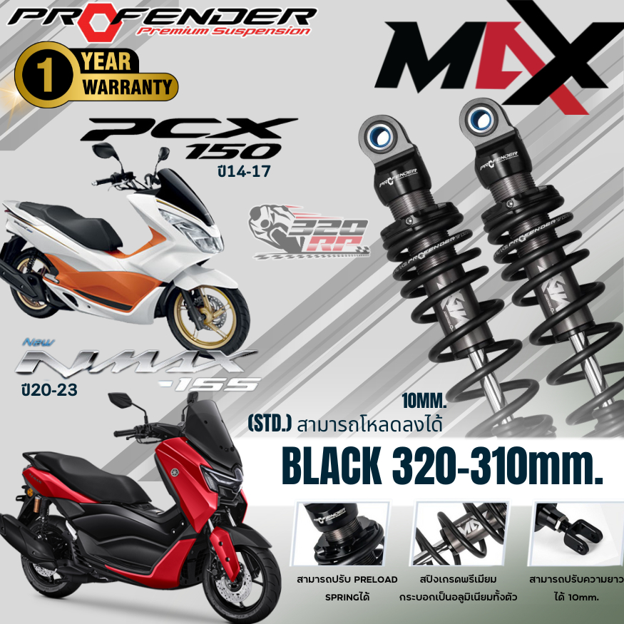 โช๊คหลัง PROFENDER MAX-SERIES YAMAHA N MAX155 HONDA PCX150 (320-310MM.) สีดำ !!320SP