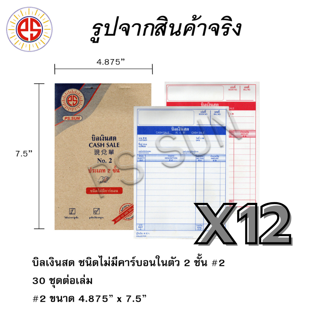 ( 12 เล่ม ) บิลเงินสด ชนิดไม่มีคาร์บอน 2 ชั้น # 2 PS SUN – โปรปัง