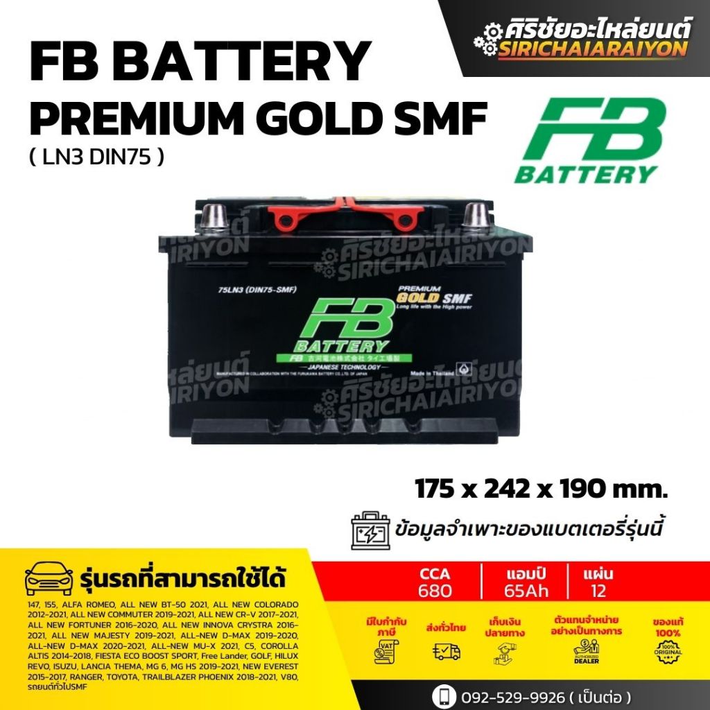 FB Battery Premium GOLD SMF 75LN3 แบตเตอรี่รถยนต์ 75 แอมป์ ใหม่จากโรงงาน รับประกัน 1 ปี