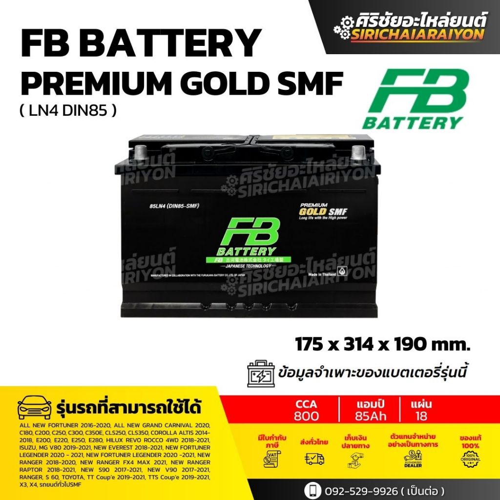 FB Battery Premium GOLD SMF 85LN4 แบตเตอรี่รถยนต์ 85 แอมป์ ใหม่จากโรงงาน รับประกัน 1 ปี