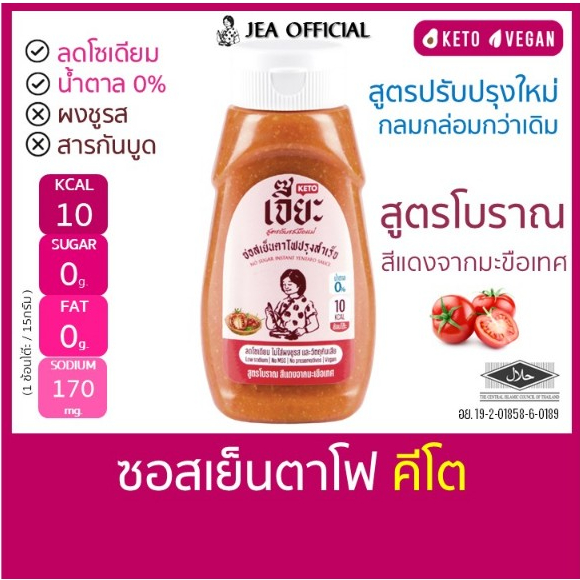 เจี๊ยะ ซอสเย็นตาโฟ สูตรปรับปรุงใหม่ (BBE : 04/09/26)