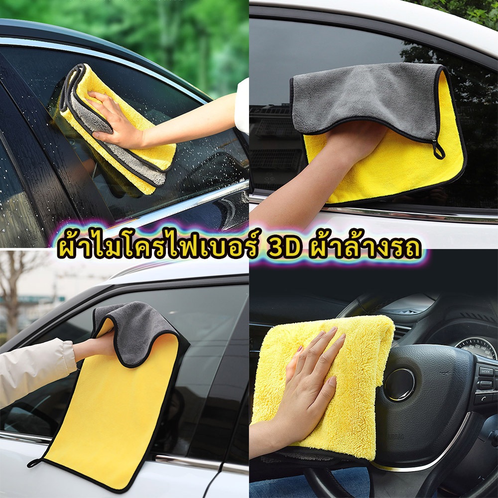 ผ้าเช็ดรถ 3D ผ้าล้างรถ หนาพิเศษ Premium