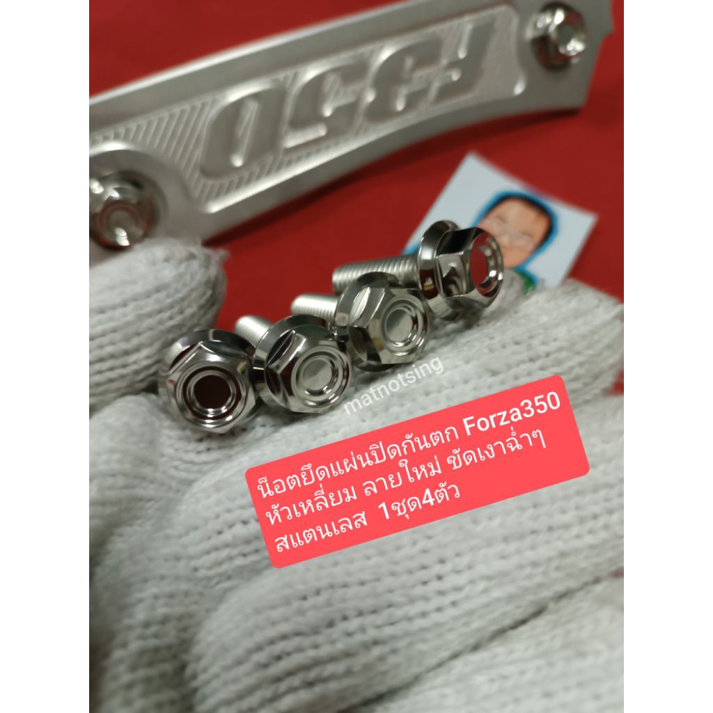 อารัตน์นอตซิ่ง น็อตยึดปิดกันตก Forza350 หัวเหลี่ยม ลายใหม่ ขัดเงาฉ่ำๆสแตนเลส 1ชุด4ตัว