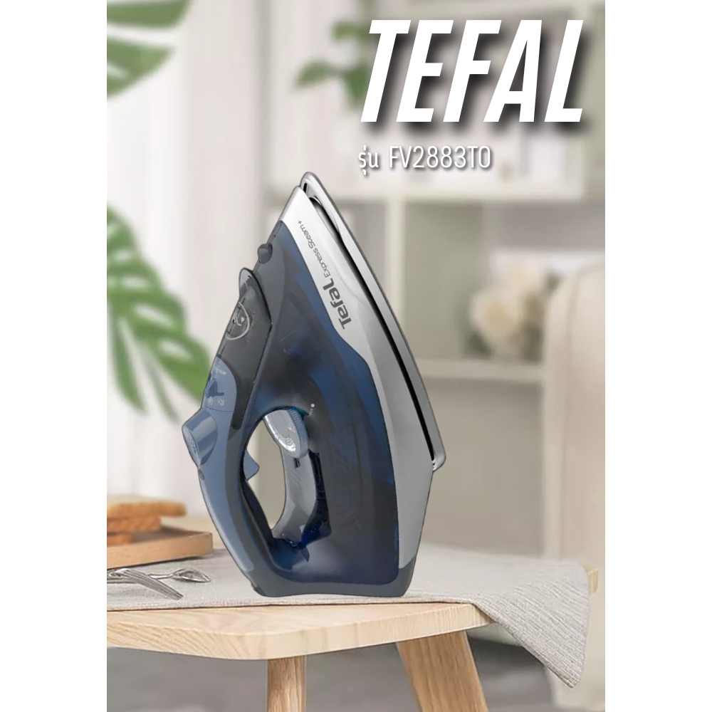 เตารีด Tefal เตารีดไอน้ำ STEAM IRON EXPRESS STEAM รุ่น FV2883TO