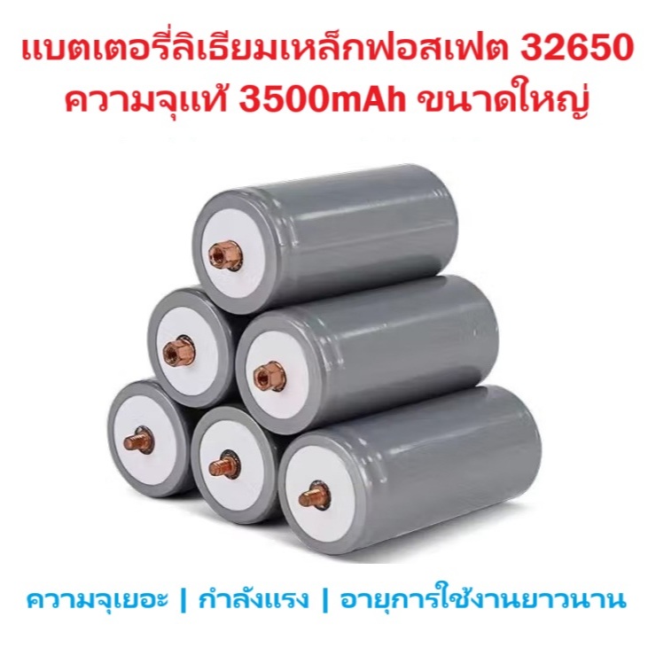 แบตเตอรี่ลิเธียมฟอสเฟต (LiFePO₄) ขนาด 32650 สำหรับรถไฟฟ้า แรงดัน 3.2V เซลล์พลังงาน ความจุเต็ม 3500mAh แบตใหม่ทุกก้อน