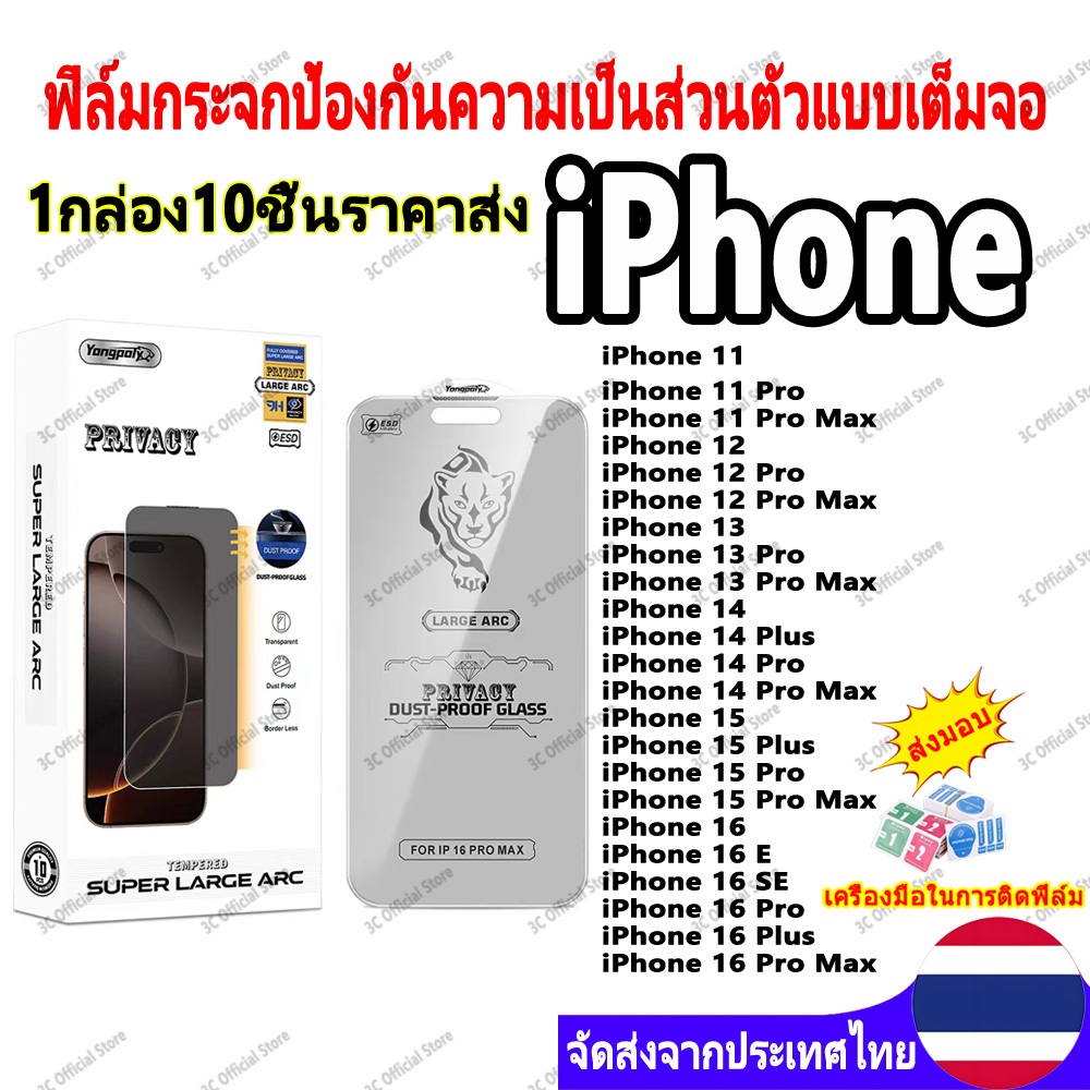 （ราคาส่ง 10in1）ฟิล์มกระจ privacy กเต็มจอโค้ง 0.4MM สำหรับ iPhoneXR 11 12 13 14 15 16 17Ari 17ProMax