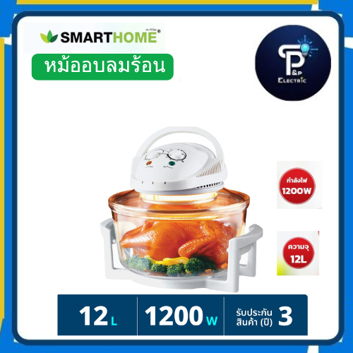 Smarthome หม้ออบลมร้อน รุ่น MV-009 (12 ลิตร)