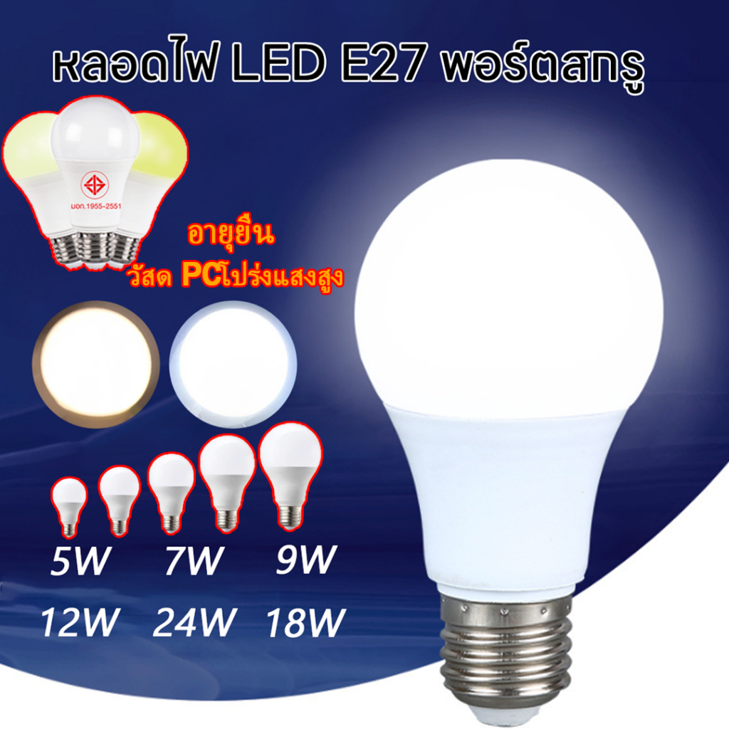 หลอดไฟ led bulb E27 5w 9w 12w 15w 18w 24w 26w แบบประหยัดไฟ หลอดตะเกียบ จ่ายค่าไฟน้อยลง มีมอก.