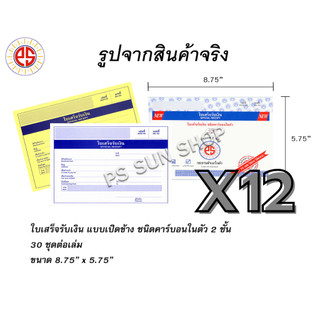 ( 12 เล่ม ) ใบเสร็จรับเงินเปิดข้าง ชนิดคาร์บอนในตัว 2 ชั้น PS SUN