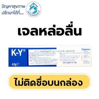 ❌ไม่ติดชื่อสินค้าบนหน้ากล่อง❌ K-Y เควาย 42 g.