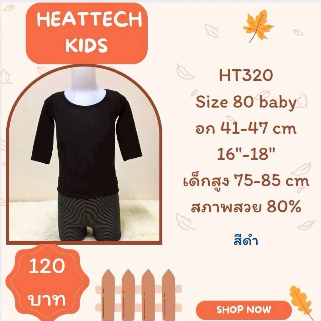 Heattech HT320 HT321 เสื้อฮีทเทคเด็กมือ2 uniqlo heattech kids