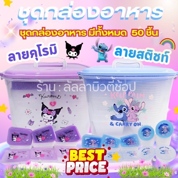 ชุดกล่องอาหารคุโรมิและสติชรวมฝา 100 ชิ้น สามารถเก็บอาหารได้หลายชนิดพกพาสะดวก