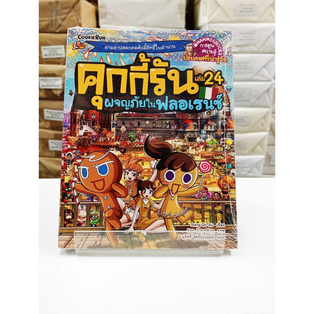 (หนังสือใหม่ในซีล) คุกกี้รัน เล่ม 24 ผจญภัยในฟลอเรนซ์ (การ์ตูน 4 สี)
