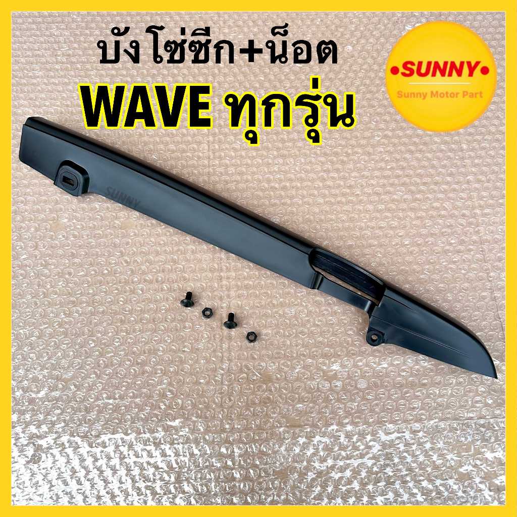 กทม ส่งด่วน🛵 บังโซ่ซีก สำหรับ HONDA รุ่น WAVE ทุกรุ่น อย่างดี ชุดพร้อมน๊อต บังโซ่ พลาสติก เวฟ ทุกรุ่น พร้อมส่ง #CSI
