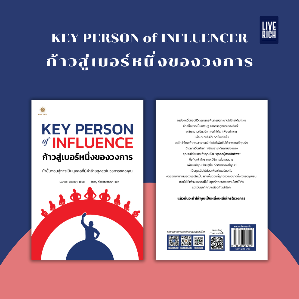 Live Rich : หนังสือ Key Person of Influence ก้าวสู่เบอร์หนึ่งของวงการ