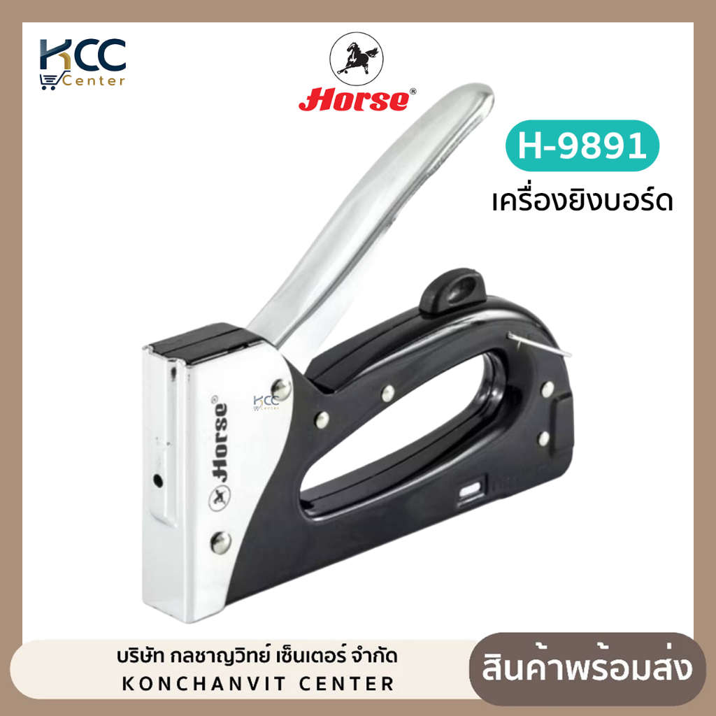 เครื่องยิงบอร์ด GUNTACKER Horse ตราม้า รุ่น H-9891 (จำนวน1เครื่อง)