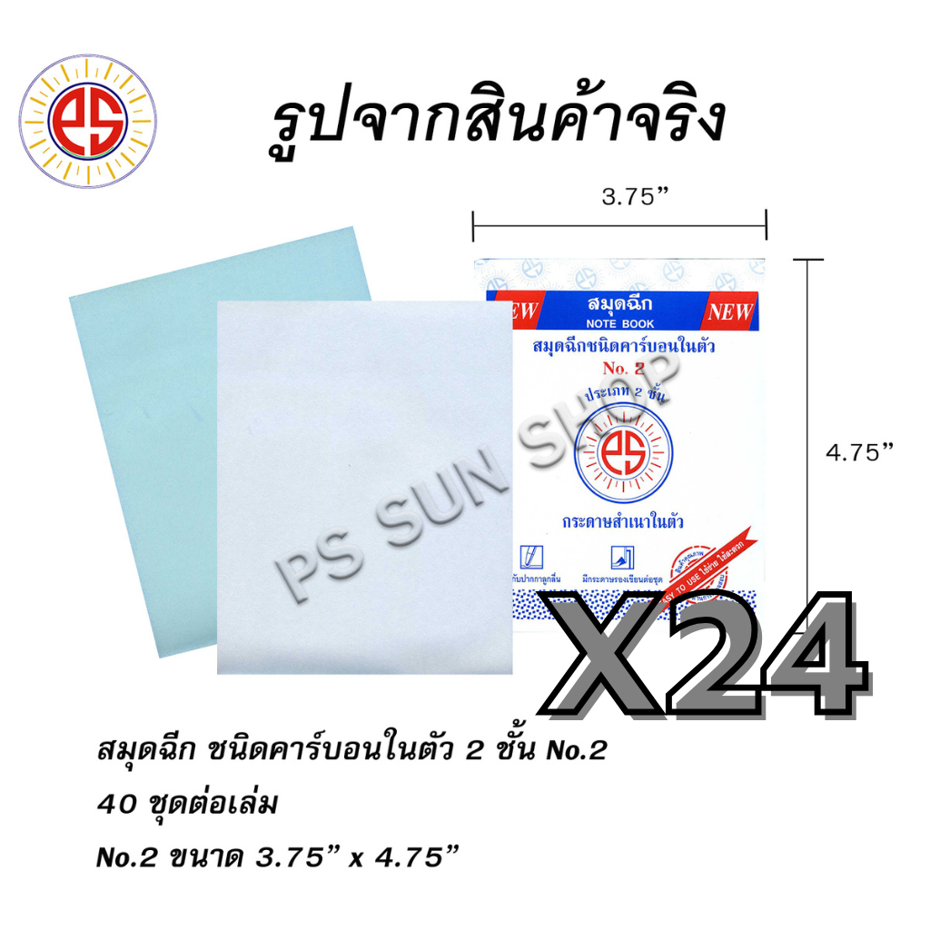 ( 24 เล่ม ) สมุดฉีกไม่มีเส้น ชนิดคาร์บอนในตัว 2 ชั้น กลาง No.2 PS SUN