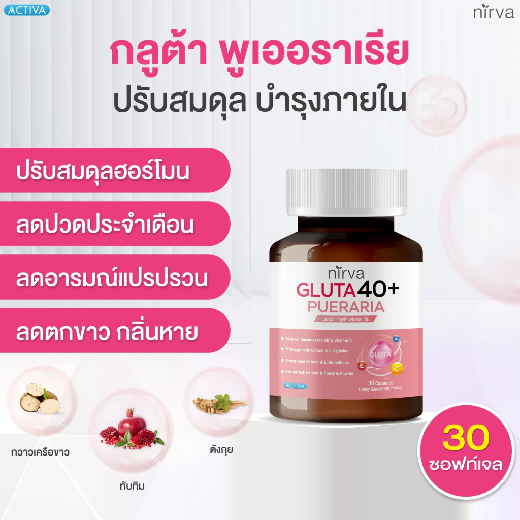 Nirva Gluta40+ เนอร์ว่ากลูต้า ปรับสมดุลสุขภาพผู้หญิง ผิวกระจ่างใส ลดอารมณ์แปรปรวน thumbnail 4
