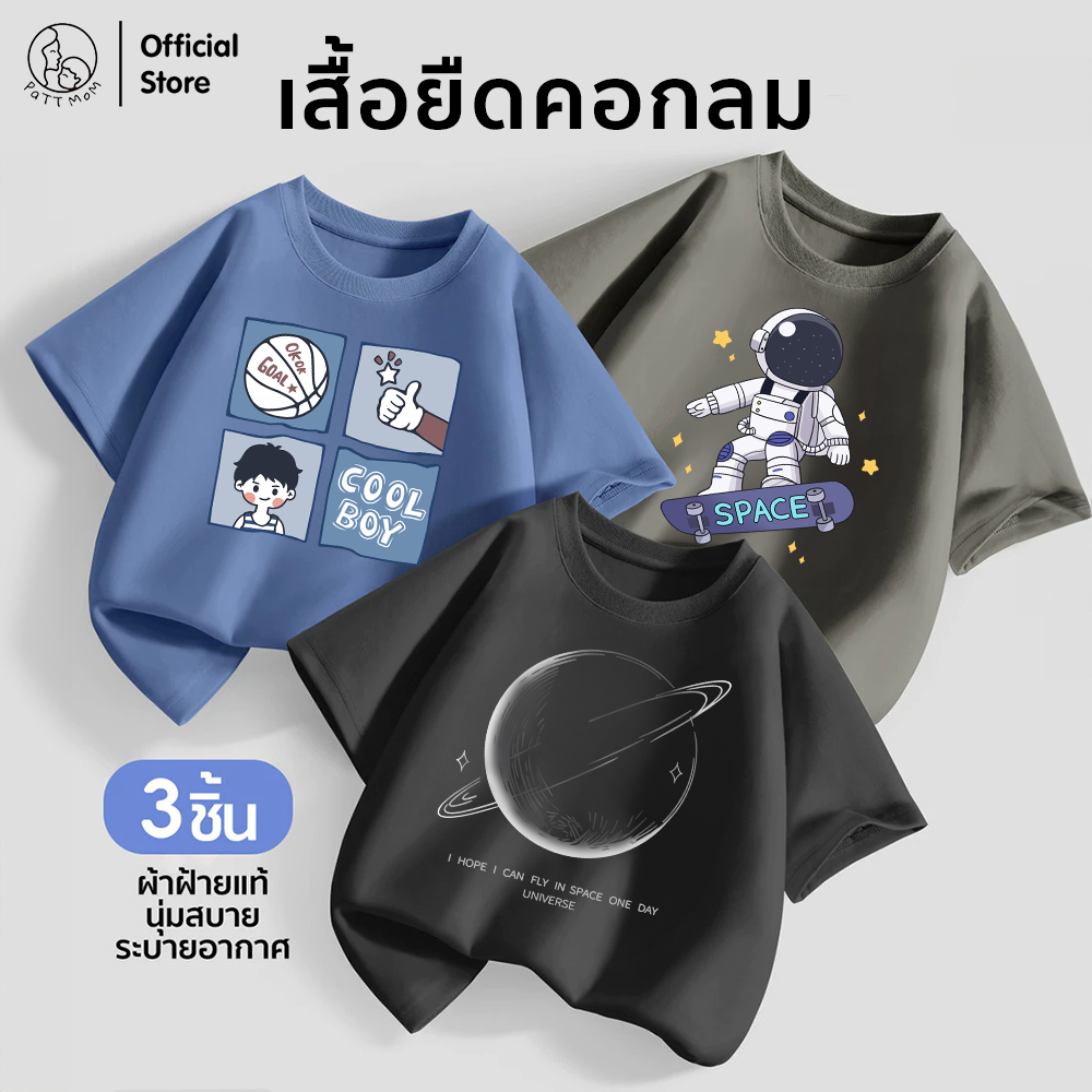 Patt mom ชุดเด็กชาย เสื้อยืดคอกลมสกรีนลาย เซ็ต 3 ชิ้น ผ้าคอตตอนนุ่มพิเศษ ใส่สบาย ระบายอากาศดี (B006-LWDX-3)