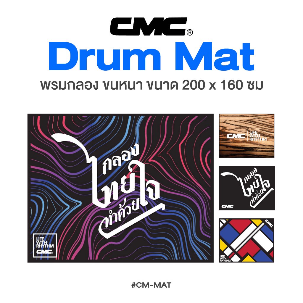 CMC® Drum Mat Drum Carpet พรมกลอง พรมกลองชุด พรมกลองไฟฟ้า ขนหนา มียางกันลื่น ลาย CMC ขนาด 200 x 160 