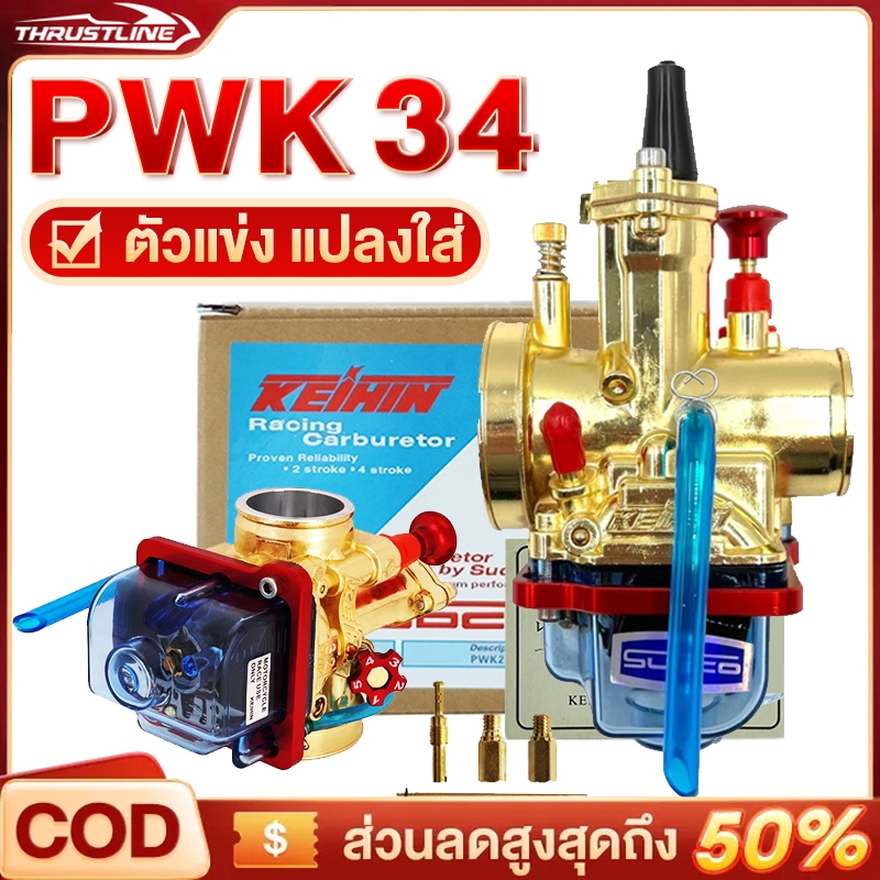 คาบูเคเหลี่ยม คาร์บูเคเหลี่ยมคว้าน 34 PWK ลูกเร่งชุบไม่ลอก รับประกันจูนนิ่งจูนง่าย ตัวแข่ง แปลงใส่