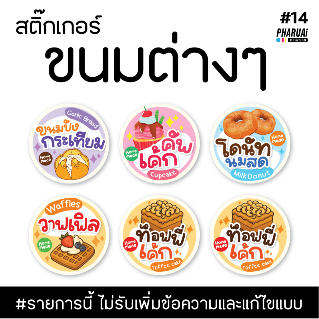 [no.14] สติ๊กเกอร์ขนมต่างๆ เบเกอรี่ Bakery
