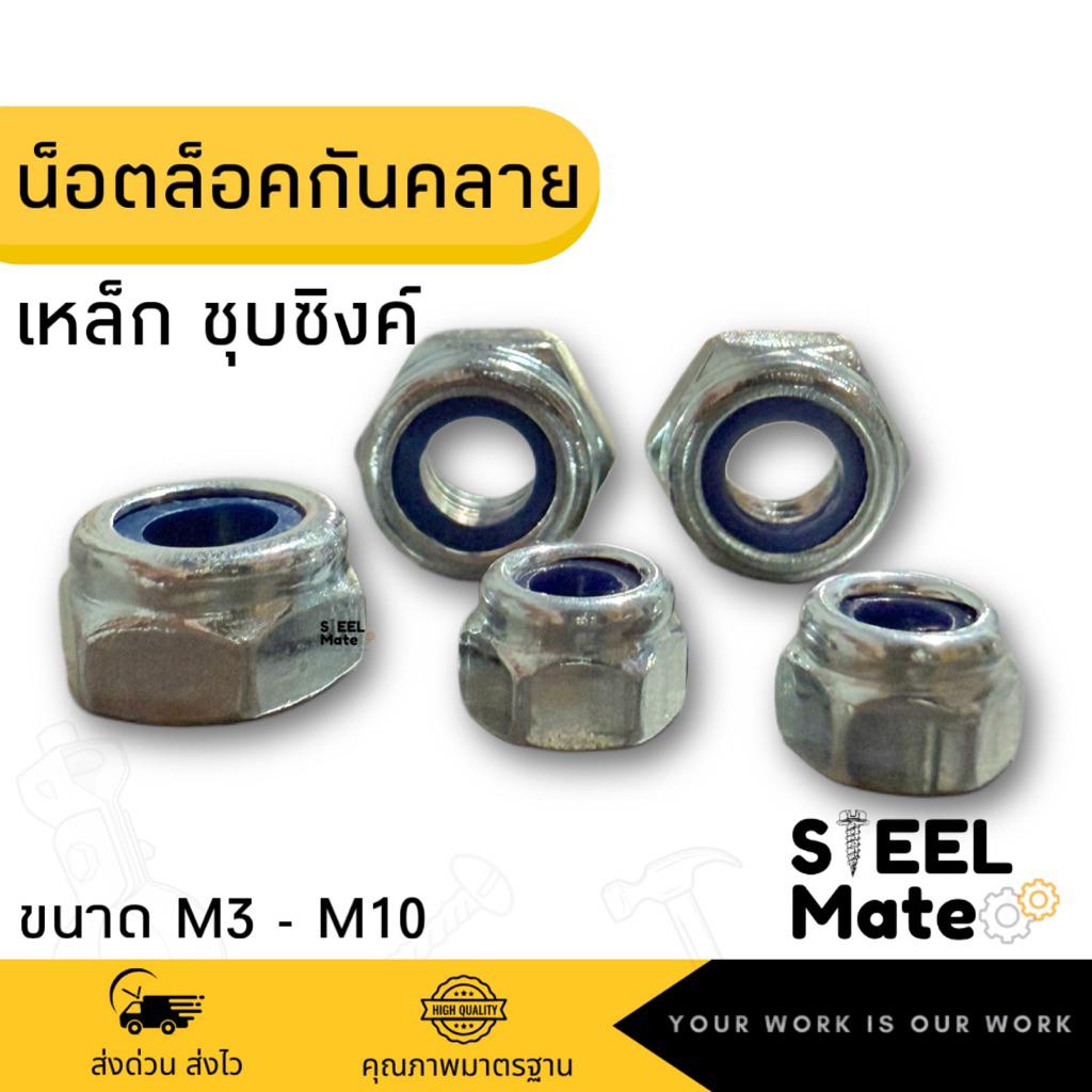 หัวน็อตตัวเมียล็อค น็อตกันคลาย ไนล่อน M3-M10 ชุบซิงค์