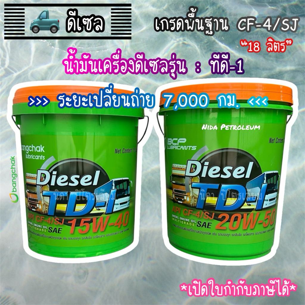 💚น้ำมันเครื่องดีเซลบางจาก รุ่น ทีดี-1 (BCP Diesel TD-1) 15W40 และ 20W50 🚚