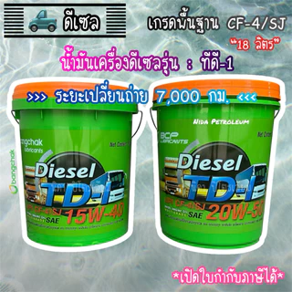 💚น้ำมันเครื่องดีเซลบางจาก รุ่น ทีดี-1 (BCP Diesel TD-1) 15W40 และ 20W50 🚚