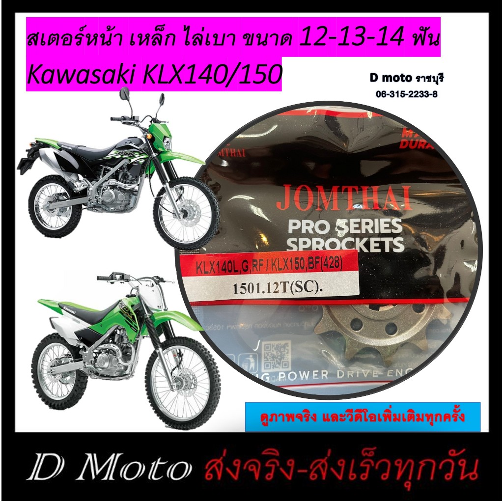 สเตอร์หน้า เหล็กไล่เบา 12 13 14 ฟัน ใส่ Kawasaki KLX150BF KLX150L และ KLX140G (1501) - สำหรับโซ่ 428