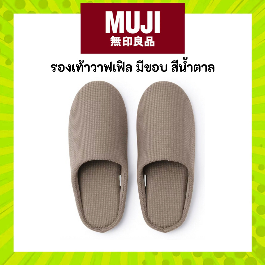 MUJI มูจิ รองเท้า สีน้ำตาล วาฟเฟิล COTTON INSOLE SLIPPERS รองเท้าสลิปเปอร์ ใส่ในบ้าน
