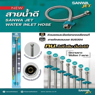 สายน้ำดี สแตนเลส SANWA JET สายน้ำดี สายถักสแตนเลส ขนาด 4หุน (1/2") ยาว 12นิ้ว-24นิ้ว SJ-911