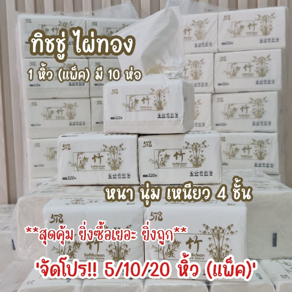 จัดโปร สุดคุ้ม 5/10/20 แพ็ค ทิชชู่เยื่อไผ่ ไผ่ทอง ป๊อบอัพ หนา นุ่ม 4 ชั้น 520แผ่น และ รุ่น 480 แผ่น