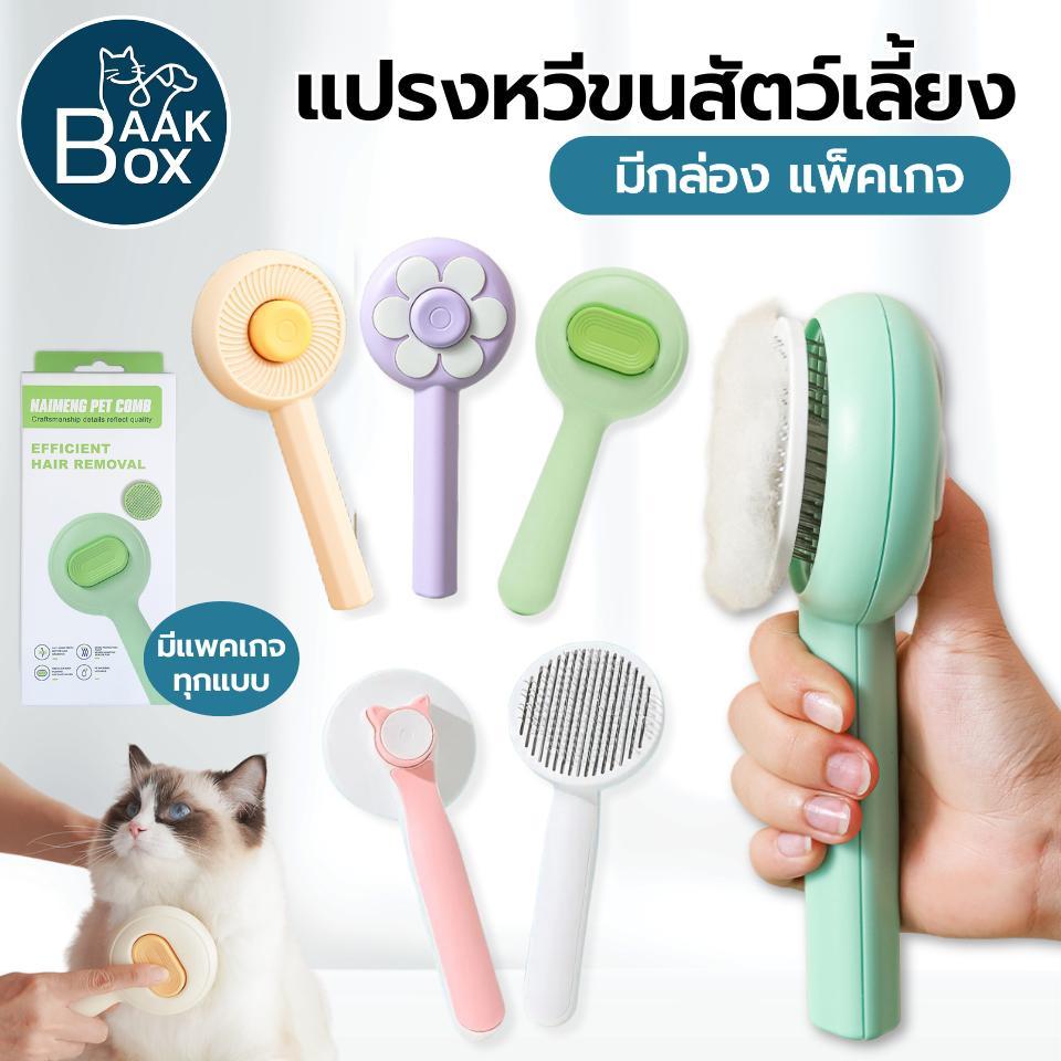 แปรงหวีขนสัตว์เลี้ยง (มีแพคเกจ) ปรงหวีขนแมว-สุนัข หวีสบายไม่เจ็บ ดีไซน์น่ารัก
