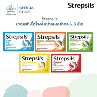 Strepsils ยาอมฆ่าเชื้อโรคในปากและลำคอ | 6, 8 เม็ด