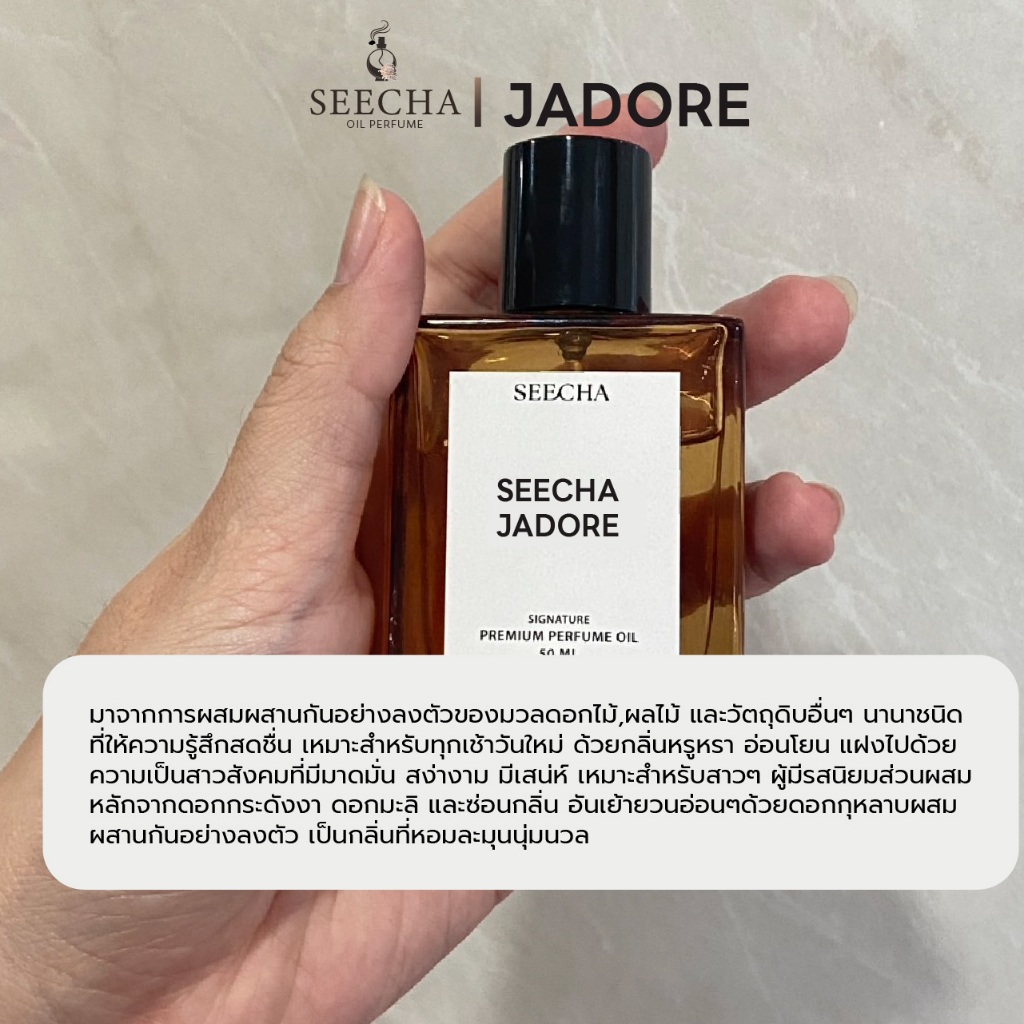 กลิ่น Jadore จาดอร์ [✨กดใส่ตะกร้า 3ชิ้น รับโปร 2แถม1✨] น้ำหอมสีชา seecha oil Perfume