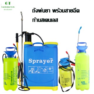 ถังพ่นยา พร้อมสายฉีด ก้านสเตนเลส เครื่องพ่นยา ถังพ่นยาแรงดัน…