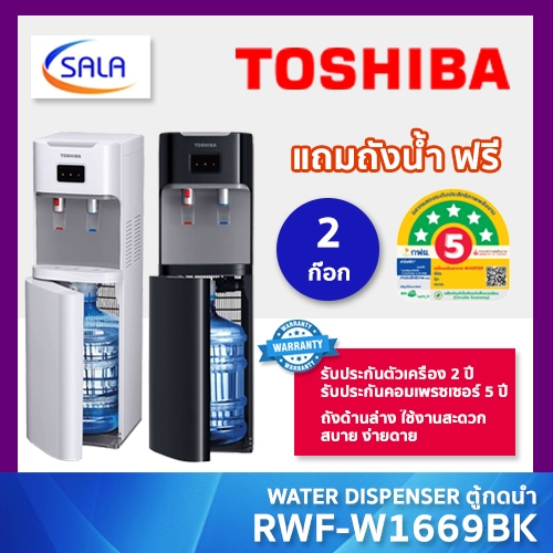 TOSHIBA ตู้กดน้ำร้อน และ น้ำเย็น Bottom loading รุ่น RWF-W1669BK(W1) มีสีขาว และ สีดำ