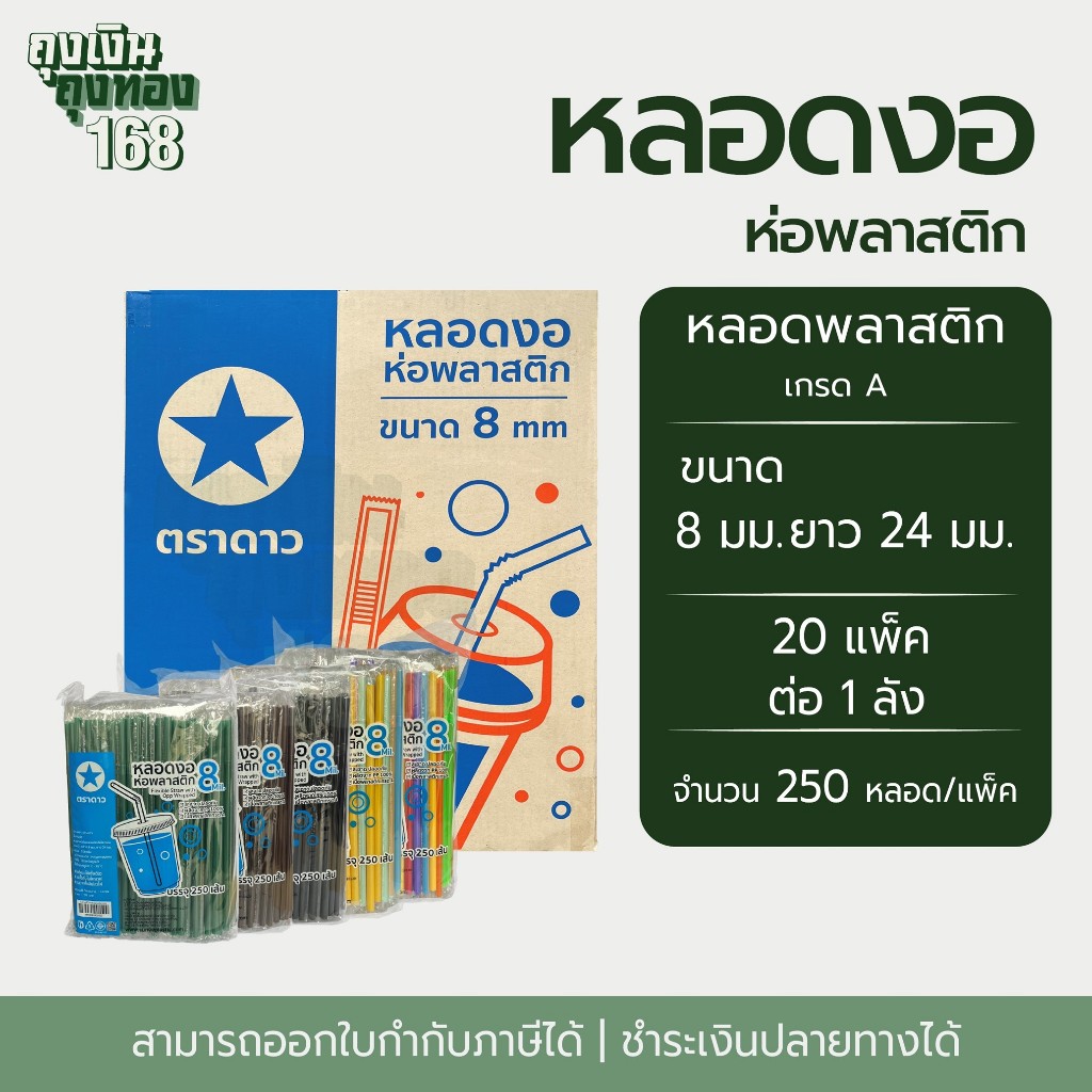หลอดงอ หลอดงอห่อฟิล์ม ตราดาว ขนาด 8 มม. ยาว 24 ซม. จำนวน 250 หลอด 20 แพ็ค, 1 ลัง
