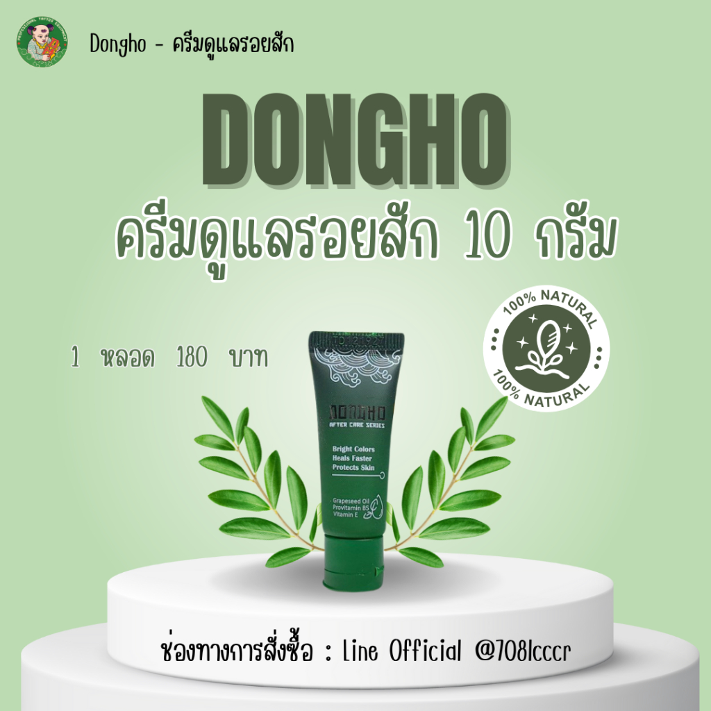 ครีมดูแลรอยสัก Dongho Aftercare Cream ขนาด 10 กรัม