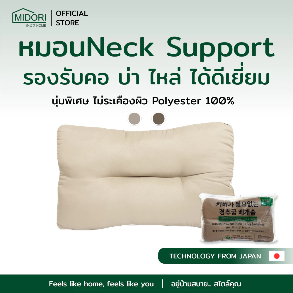 MIDORI Home หมอนหนุนสุขภาพ Neck support 17x26 นิ้ว