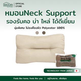 MIDORI Home หมอนหนุนสุขภาพ Neck support 17x26 นิ้ว