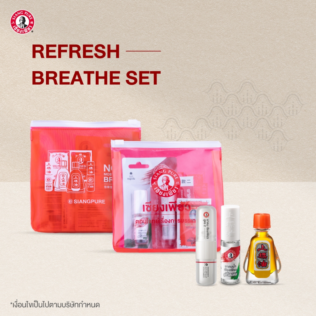 Siangpure Special Refresh Breathe Set เซตเซียงเพียวพกพา เซตของขวัญมอบสิ่งดีๆให้คนที่คุณรัก ของขวัญให