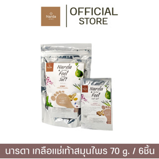 นารดา เกลือแช่เท้าสมุนไพร 70 กรัม x 6 ชิ้น