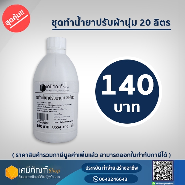 ชุดทำน้ำยาปรับผ้านุ่ม ใช้โค้ดลด30% ทำได้ 20 ลิตร