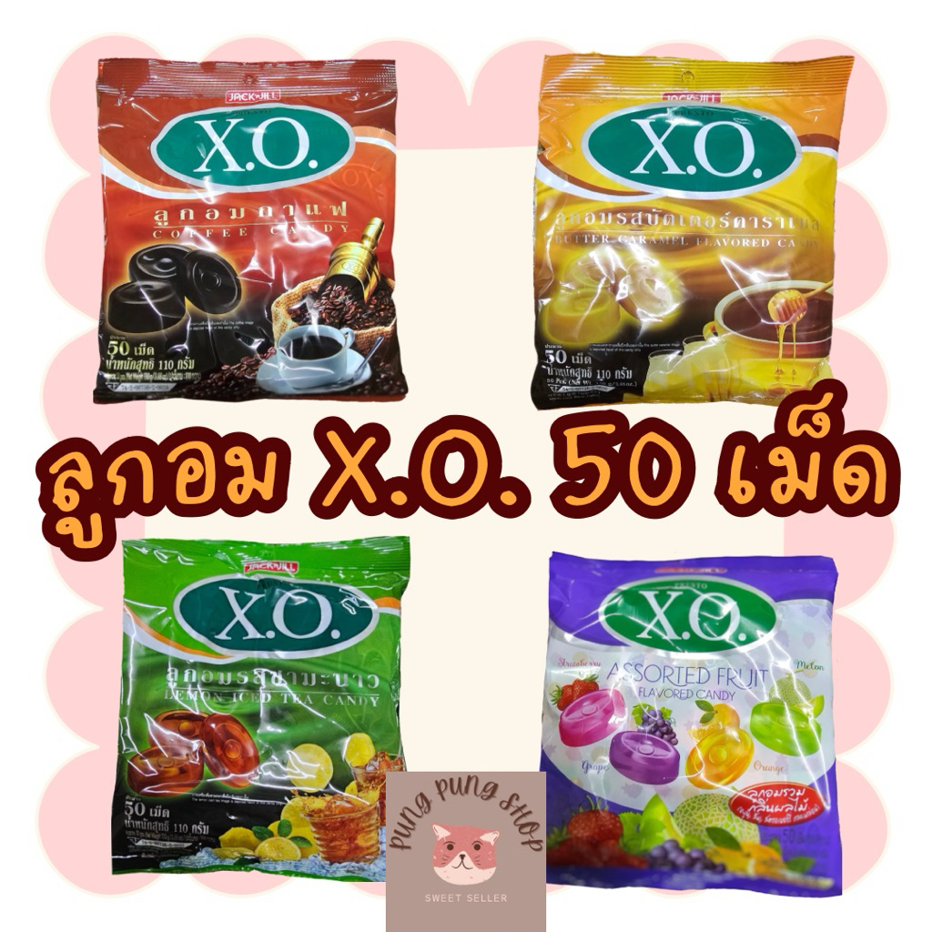 ลูกอมเอ็กซ์โอ XO ขนาด 110 กรัม มี 50 เม็ด หลากรสชาติ อร่อย หอม หวาน ชื่นใจ