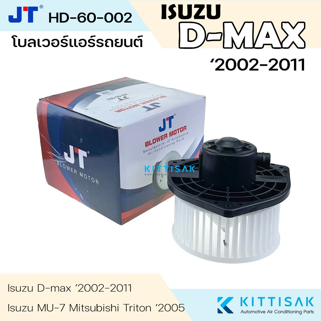 JT โบลเวอร์แอร์ ISUZU D-max 2002-2011 โบเวอร์แอร์ ดีแม็ก พัดลมแอร์ โบเวอร์ Dmax