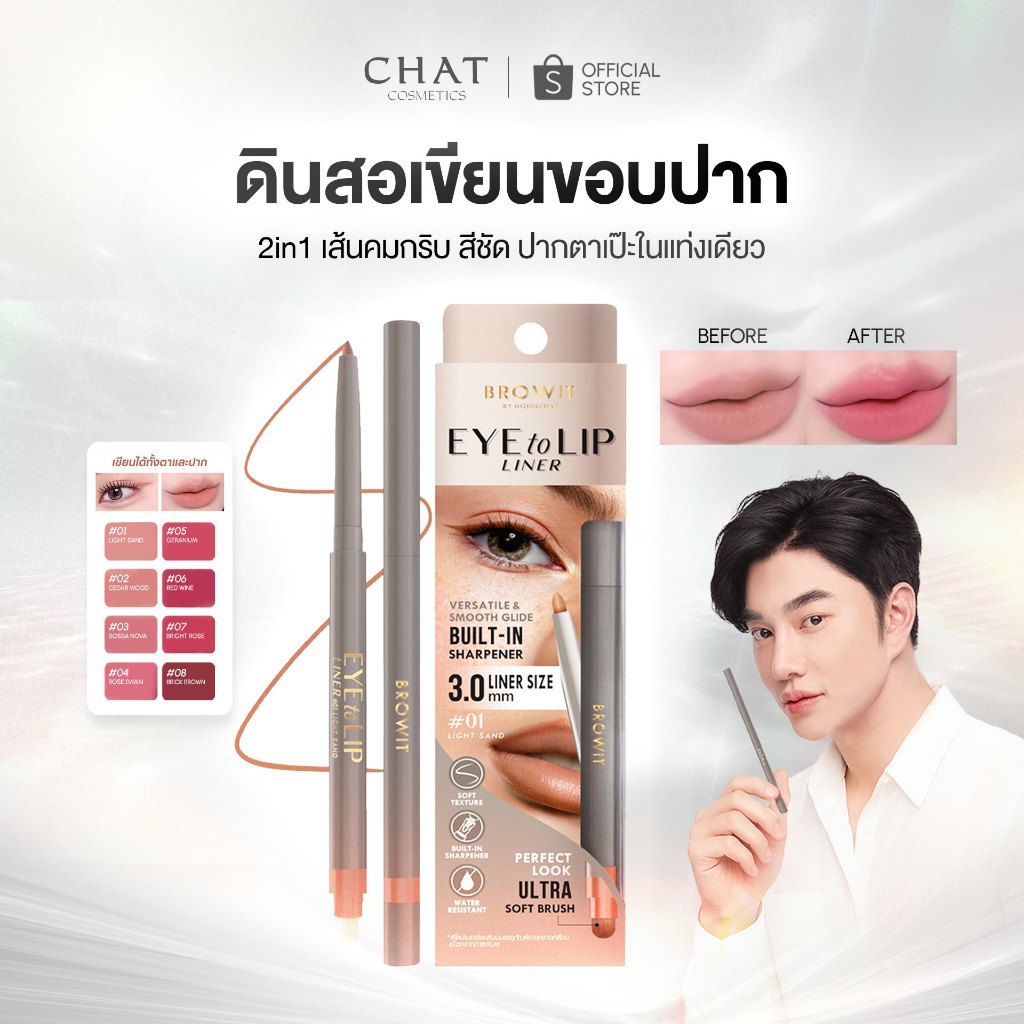 [ส่งด่วน] ดินสอเขียนขอบปากน้องฉัตร Browit อายทูลิปไลน์เนอร์ 0.3g Eye To Lip Liner 0.3g
