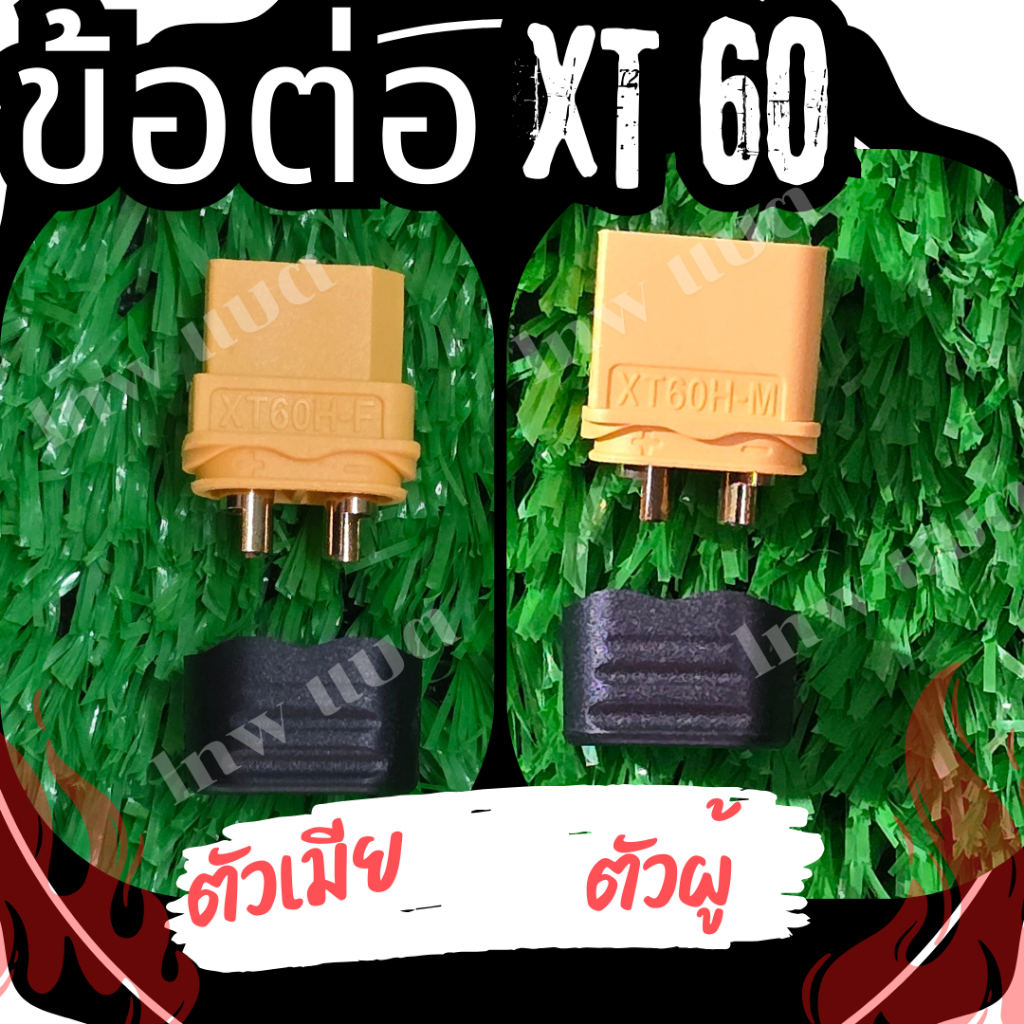 ขั้วต่อแบตเตอรี่ XT60,90  ตัวผู้-เมีย มีฝาปิดท้ายกันช็อต ปลั๊กเชื่่่อมทนต่อกระแสไฟสูง